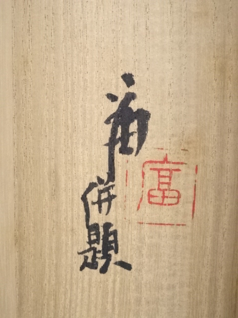 道具 ] - 道具 徳力富吉郎筆 葡萄図 肉筆紙本掛軸（共箱） | ネット